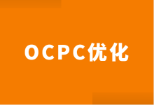干货丨竞价OCPC账户如何优化？不同阶段OCPC优化技巧！-赵阳SEM博客