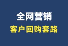 赵阳讲营销：什么样的产品，能让客户持续回购?-赵阳SEM博客