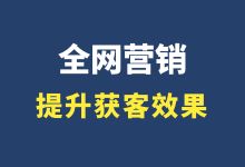 不做促销，不投广告，企业如何布局网络营销？-赵阳SEM博客