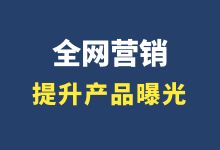 全网营销培训：怎么提升产品曝光度？获得更多线索！-赵阳SEM博客