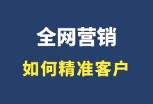 如何做营销精准用户？让更多的人购买产品！-赵阳SEM博客