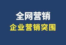 小企业如何做营销破圈增长？|网络营销培训-赵阳SEM博客