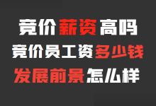 竞价薪资高吗？竞价员工资现在是多少？竞价推广前景怎么样？-赵阳SEM博客