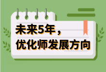 信息流越来越不好做了，揭秘未来 5 年，优化师提升方向？-赵阳SEM博客