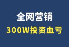 赵阳讲营销：300w做营销推广，连个水花也没见着?-赵阳SEM博客