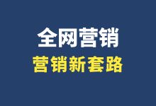 顶级玩家营销新套路，你还不知道？|全网营销策略-赵阳SEM博客