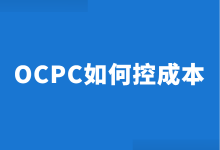 OCPC转化成本高怎么优化?3方面教你,OCPC如何控制成本!-赵阳SEM博客