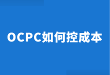 OCPC转化成本高怎么优化？3方面教你，OCPC如何控制成本！-赵阳SEM博客