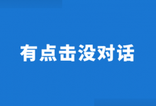 百度推广有点击没对话怎么办？百度推广有点击没对话优化方法！-赵阳SEM博客