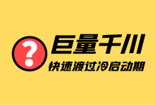 巨量千川新手投放，如何快速渡过冷启动期？【干货】-赵阳SEM博客