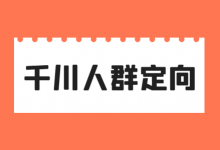巨量千川定向,最常见的两个误区,3000字复盘千川人群定向!-赵阳SEM博客