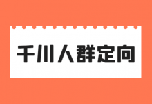 巨量千川定向，最常见的两个误区，3000字复盘千川人群定向！-赵阳SEM博客