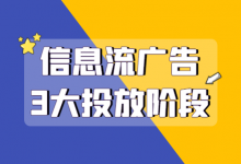 如何提升信息流投放效果？信息流广告投放3大阶段，必须掌握！-赵阳SEM博客