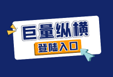 巨量纵横登陆入口在哪【官方入口】？巨量纵横与巨量引擎区别？-赵阳SEM博客