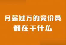 竞价员的日常工作内容有哪些？月薪过万竞价员工作内容大公开！-赵阳SEM博客