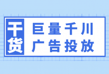 巨量千川广告如何投放？3分钟快速掌握，巨量千川投放方式选择！-赵阳SEM博客