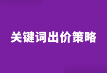 百度推广关键词如何出价？百度推广关键词出价策略！【干货】-赵阳SEM博客