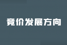 流量变少效果差？竞价到底还行不行？揭秘竞价未来10年发展方向！-赵阳SEM博客