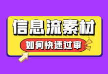 百度信息流素材审核不通过怎么办？2个信息流素材快速过审技巧！-赵阳SEM博客