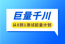 巨量千川如何从0到1测出起量计划？给你一套破亿的优化模型！-赵阳SEM博客