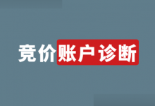 竞价遇到问题不知怎么优化？价值2千元的【竞价账户诊断方法】！-赵阳SEM博客