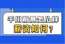 千川投手薪资如何？巨量千川发展前景怎么样？一文全面了解！-赵阳SEM博客