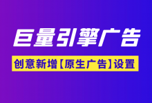 巨量引擎广告创意新增原生广告设置！这对创意设置有什么影响？-赵阳SEM博客