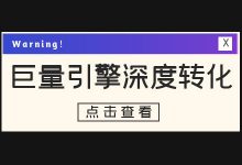 巨量引擎深度转化目标无法使用怎么办？深度转化怎么出价！-赵阳SEM博客