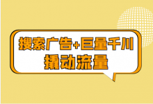 搜索广告+巨量千川=效果赛神仙！！！-赵阳SEM博客