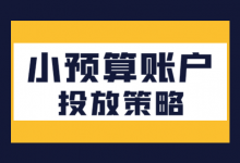 小预算信息流账户怎么跑？小预算信息流账户稳定投放策略！-赵阳SEM博客