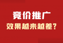 竞价推广效果越来越差，事实真的如此吗？3个维度带你分析！-赵阳SEM博客