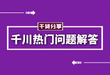 账户突然掉量怎么办？计划初期成本很高如何优化？巨量千川投放-赵阳SEM博客