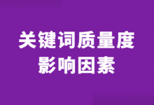 百度竞价 | 关键词质量度的影响因素有哪些？-赵阳SEM博客