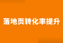 如何提升落地页用户转化率？提升落地页转化率的正确做法！-赵阳SEM博客