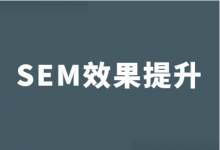 SEM账户效果总是提不起来，调来调去还是半死不活，该怎么办？-赵阳SEM博客