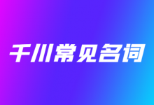 巨量千川常见数据名词有哪些？一文掌握，巨量千川常见名词解释！-赵阳SEM博客