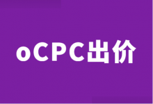 搜索推广 | oCPC出价策略深度目标转化设置流程及优化状态升级!-赵阳SEM博客