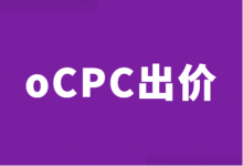 搜索推广 | oCPC出价策略深度目标转化设置流程及优化状态升级！-赵阳SEM博客