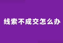 竞价线索不成交怎么办？一招，快速提高竞价线索成交率！-赵阳SEM博客