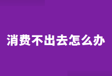 百度竞价消费不出去怎么办？原因分析+优化方案！-赵阳SEM博客