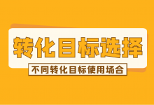 百度信息流转化目标如何选择？百度信息流不同转化目标使用场合！-赵阳SEM博客