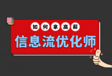 什么样的优化师才倍受青睐？企业，需要这样的信息流推广人才！-赵阳SEM博客