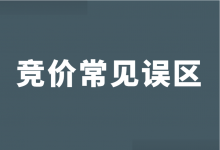 如何做好竞价推广？5个竞价推广的常见误区，避免入坑！-赵阳SEM博客