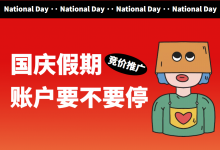 @竞价员：国庆节期间竞价推广账户要不要停？-赵阳SEM博客