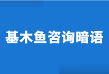 转化方式为留线索的请注意，这25类暗语将不被视为留线索！-赵阳SEM博客