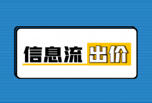 信息流广告如何正确出价？信息流广告“出价”的10个注意要点！-赵阳SEM博客