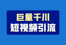 什么样的直播间适合短视频引流？巨量千川短视频引流投放技巧！-赵阳SEM博客