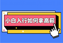 千川薪资差异大，小白入行要如何拿高薪？【巨量千川新手入行】-赵阳SEM博客