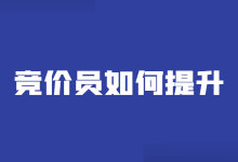 离职≠解决问题，3~5年竞价员该如何提升？【竞价推广】-赵阳SEM博客