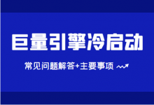 巨量引擎信息流广告冷启动期，常见问题解答+注意事项！-赵阳SEM博客